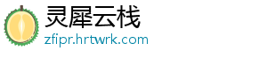 灵犀云栈